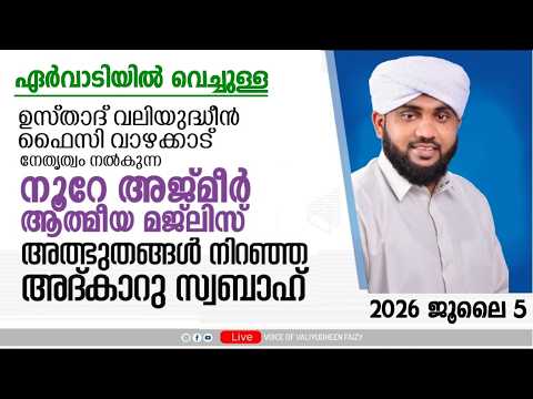 നൂറേ അജ്മീർ ആത്മീയ മജ്ലിസ് അദ്കാറു സ്വബാഹ് | VALIYUDHEEN FAIZY VAZHAKKAD | NOORE AJMEER MAJLIS 2021