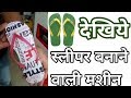 स्लीपर बनाने की मशीन । देखिये । Very Easy । Sleeper making machine