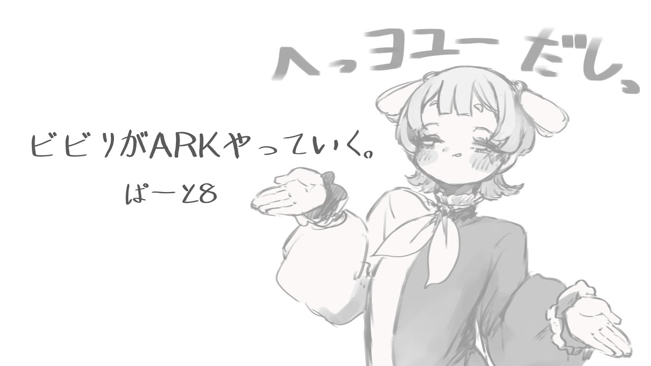 【山びこ】初心者、ARKをやっていく。8【ARK: Survival Evolved】