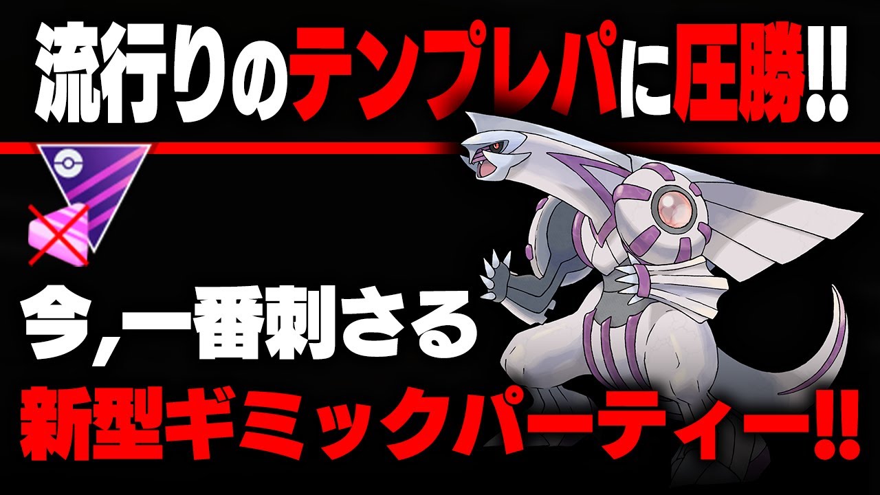マスターのテンプレを一掃 ヤバすぎるぶっ刺さりギミックパーティが爆誕しました マスタークラシック ポケモンgo Tips Tricks