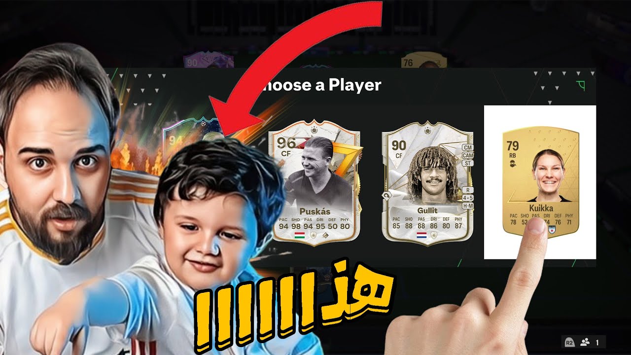 فوت درافت لكن ابني اللي عمره سنتين يختار لي التشكيلة 🔥💀🤯 | FC 24