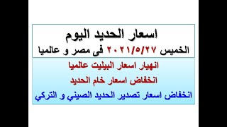 اسعار الحديد اليوم فى مصر و عالميا الخميس ٢٠٢١/٥/٢٧(اسعار الحديد اليوم)(سعر الحديد اليوم)سعر حديد عز