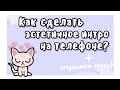 ✨Как сделать ТОПОВОЕ интро на телефоне? + ИНТРО КАК У ДИНЫ ТЯН?!✨