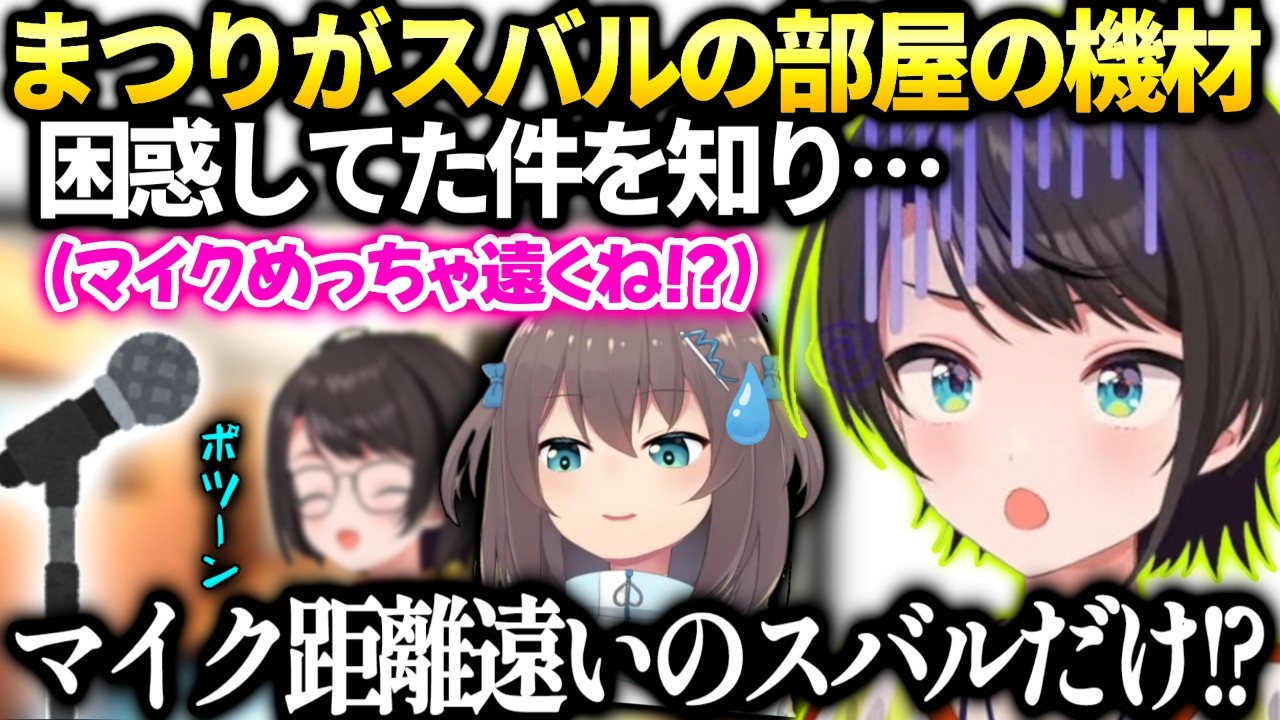 スバルまつりが部屋のマイク遠すぎて大声出さないと届かなかった件の釈明【大空スバル/ホロライブ切り抜き】