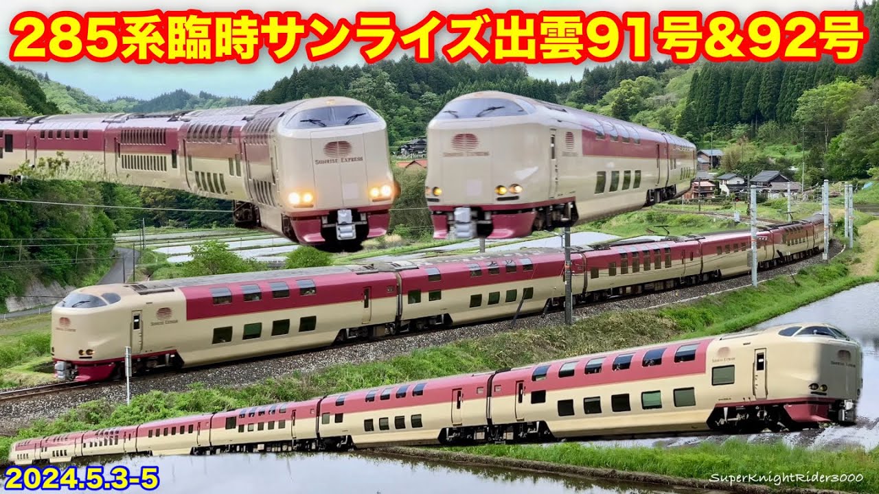 記念切符臨時寝台特急サンライズ出雲91·92号 (夜行列車 記念切符臨時寝台特急サンライズ出雲91·92号 (夜行列車
