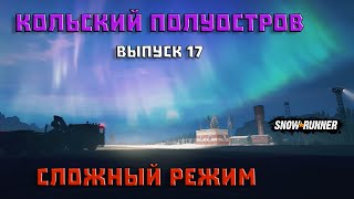 Прохождение SnowRunner_Сложный Режим_Кольский полуостров_Выпуск 17