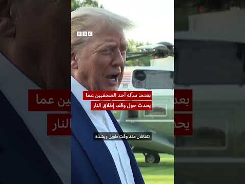 رد فعل ترامب غاضباً على سؤال حول وقف إطلاق النار بين إيران وإسرائيل
