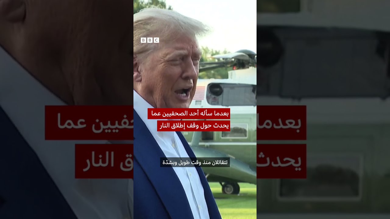 رد فعل ترامب غاضباً على سؤال حول وقف إطلاق النار بين إيران وإسرائيل