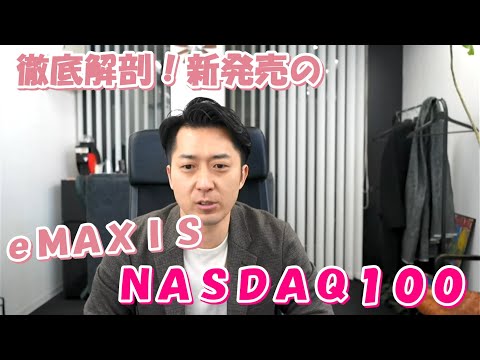 徹底解剖！新発売のｅＭＡＸＩＳ ＮＡＳＤＡＱ１００ ...