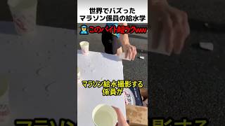 マラソン係員の給水学