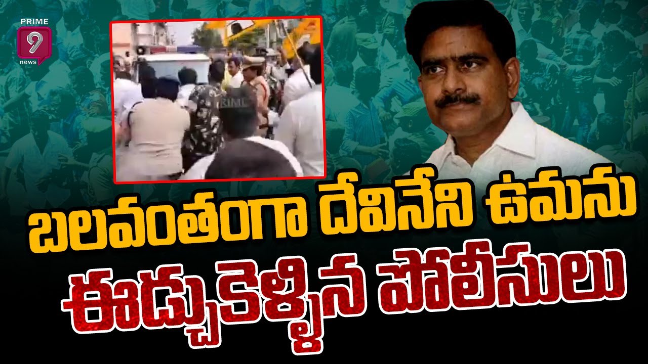 TDP Devineni Uma Arrest : బలవంతంగా దేవినేని ఉమను ఈడ్చుకెళ్ళిన పోలీసులు | Prime9 News