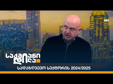 სადაზღვევო სექტორის 2024/2025