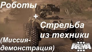 Arma 3. Демонстрационная миссия "Роботы" и "Стрельба из техники" + гонки. screenshot 2