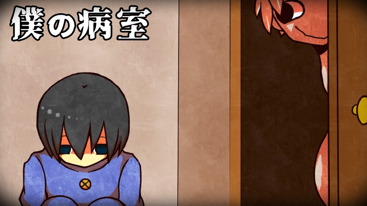 「奇病の子供だらけの病室」が舞台の闇が深いゲーム｜僕の病室