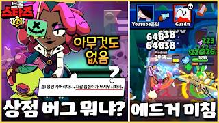 업뎃 후 상점 버그 저만 걸림?? 에드거는 미쳐 날뛰는중..ㄷㄷㄷ [브롤스타즈]