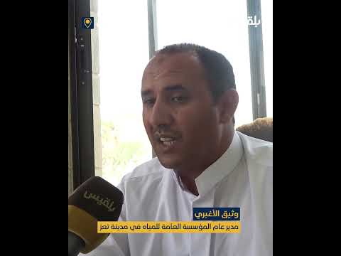 تعز: جهود لتجاوز أزمة المياه وتزويد محطات الكوثر