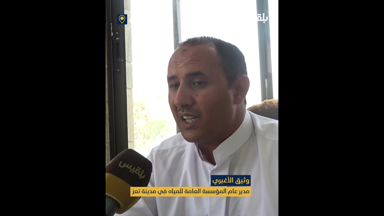 مدير مؤسسة المياه في تعز: المدينة تواجه أزمة خانقة، والإنتاج لا يغطي الاحتياج...
