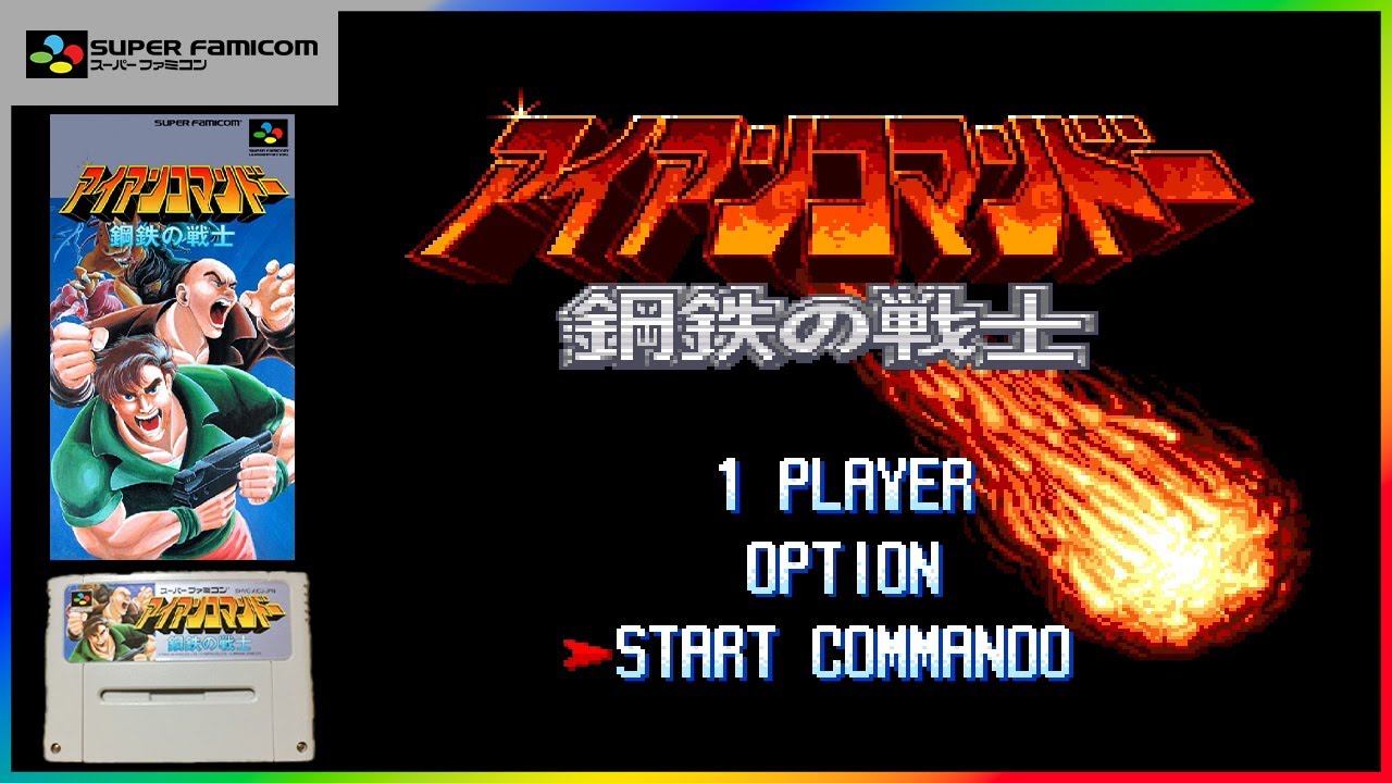 アイアンコマンドー 鋼鉄の戦士【スーパーファミコン10本目】レトロ