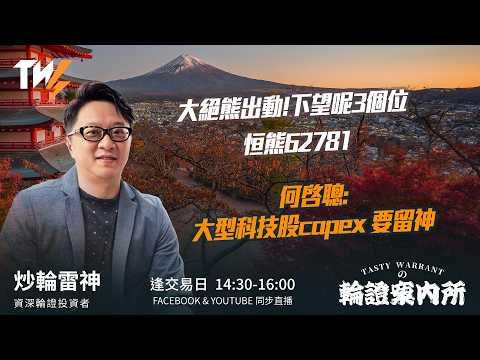 TASTY WARRANT Live 2026-07-16 | 港股財經直播 | 窩輪牛熊證