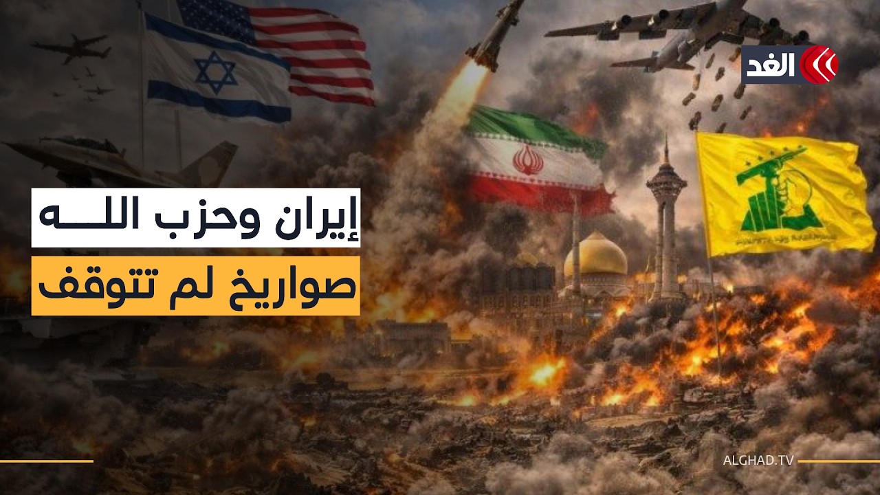 بعد أسبوع من الحرب.. صواريخ إيران وحزب الله لم تتوقف والتنين والدب يدخلان على خط الصراع