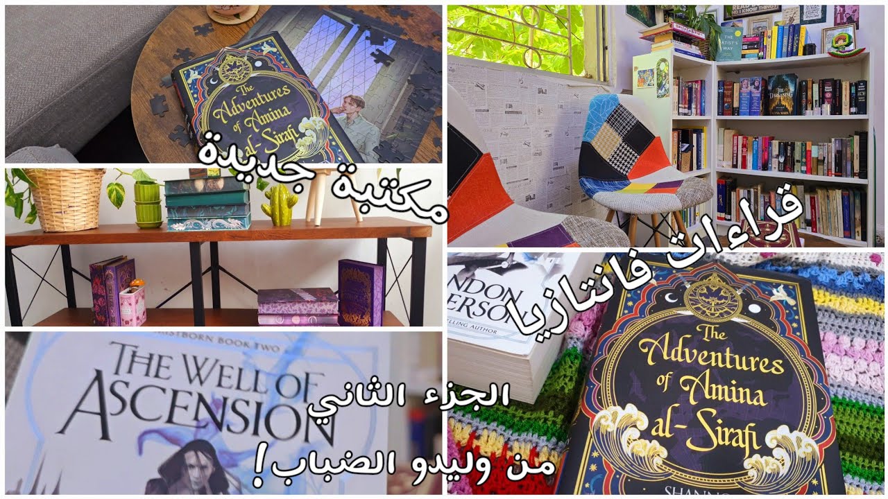 سنوات من التجارب | فلوج قراءة فانتازيا مع وليدو الضباب جزء بئر العروج و مغامرات أمينة الصيرافي 🌬🌊🛶