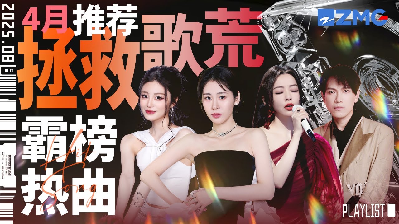 【歌荒必聽】4月霸榜熱曲推薦！《跳樓機》各個版本實力炸榜！驚艷嗓音讓聽覺瞬間淪陷！#天賜的聲音 #張碧晨 #利比 #張靚穎  主題特輯 20250501