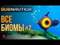 БИОМЫ в Subnautica #2