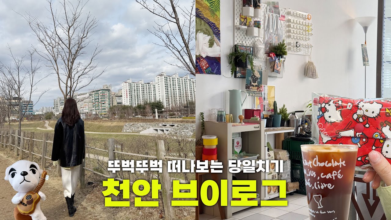 뚜벅뚜벅 떠나보는 천안 당일치기 여행 브이로그ㅣ불당동 카페 ☕️ • 소품샵 • 타운홀 전망대 🌃 • 학화호도과자