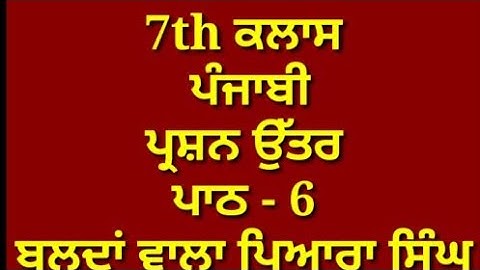 ਬਲਦਾਂ ਵਾਲਾ ਪਿਆਰਾ ਸਿੰਘ || 7th class punjabi book || chapter 6 || question answer || pseb
