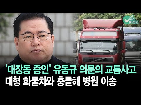 유동규, 트럭과 교통사고로 병원 이송