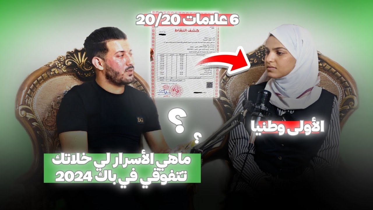 المتحصلة على المرتبة الأولى وطنيا تكشف جميع أسرار نجاحها في بكالوريا 2024| أفضل podcast