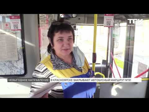 В Краснояске закрывают автобусный маршрут №91