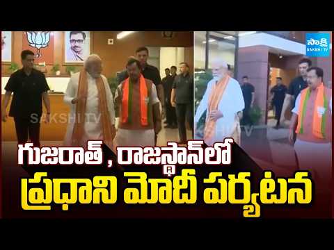 గుజరాత్ , రాజస్థాన్ లో ప్రధాని మోదీ పర్యటన | PM Modi visit to Gujarat and Rajasthan | Sakshi TV
