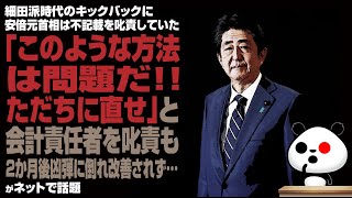 安倍元首相 細田派時代のキックバック「ただちに直せ」と会計責任者を叱責も2か月後凶弾に倒れ改善されず…が話題