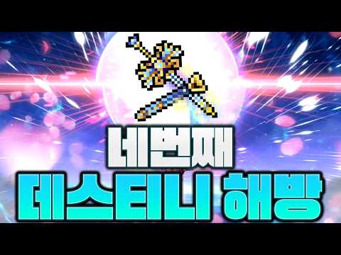 그 누구도 아닌 제가 4번째 데스티니 해방을 해냈습니다!