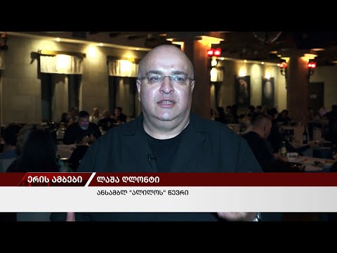 ანსამბლ \"ალილოს\" კონცერტი ბაგრატიონი ჰოლში. 18.03.2023