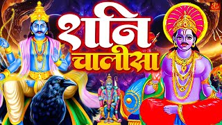 Shani Chaisa | शनि चालीसा से होगा चमत्कार - कष्टों को दूर करने के लिए जरूर सुनें | Shani Chalisa