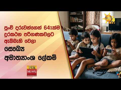 පුංචි දරුවන්ගෙන් 64%ක්ම දුරකථන පරිගණකවලට ඇබ්බැහි වෙලා- සෞඛ්‍ය අමාත්‍යාංශ ලේකම් - Hiru News