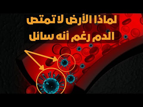 لماذا الارض لا تمتص الدماء مع العلم انه سائل علميا ودينيا