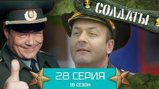 Сериал Солдаты. 16 Сезон. Серия 28