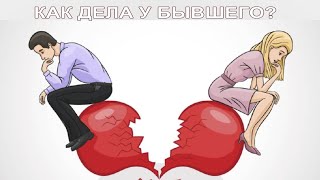 КАК ДЕЛА У БЫВШЕГО (БЫВШЕЙ)💌