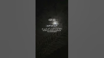 الشيخ سعود الشريم ماتيسر من سورة التوبة #short