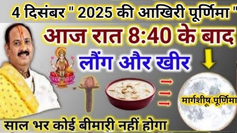 आज पूर्णिमा का ये उपाय जरूर करें | लौंग और खीर का उपाय | #purnima  #pradeepmishra #chandtime