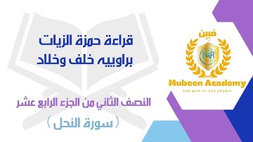 #قراءة_حمزة_الزيات براوييه[خلف وخلاد]النصف الثاني من #الجزء_الرابع_عشر ( سورة النحل )