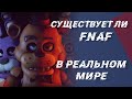 Существует ли ФНАФ в реальной жизни?