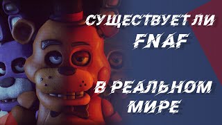 Существует ли ФНАФ в реальной жизни?