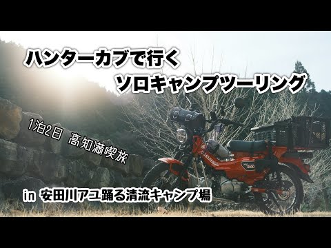 1泊2日高知満喫旅!ハンターカブで行くソロキャンプツーリング【モトブログ#50・ハンターカブ】