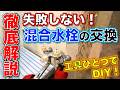 【DIY】素人でもできる！DIYで混合水栓交換