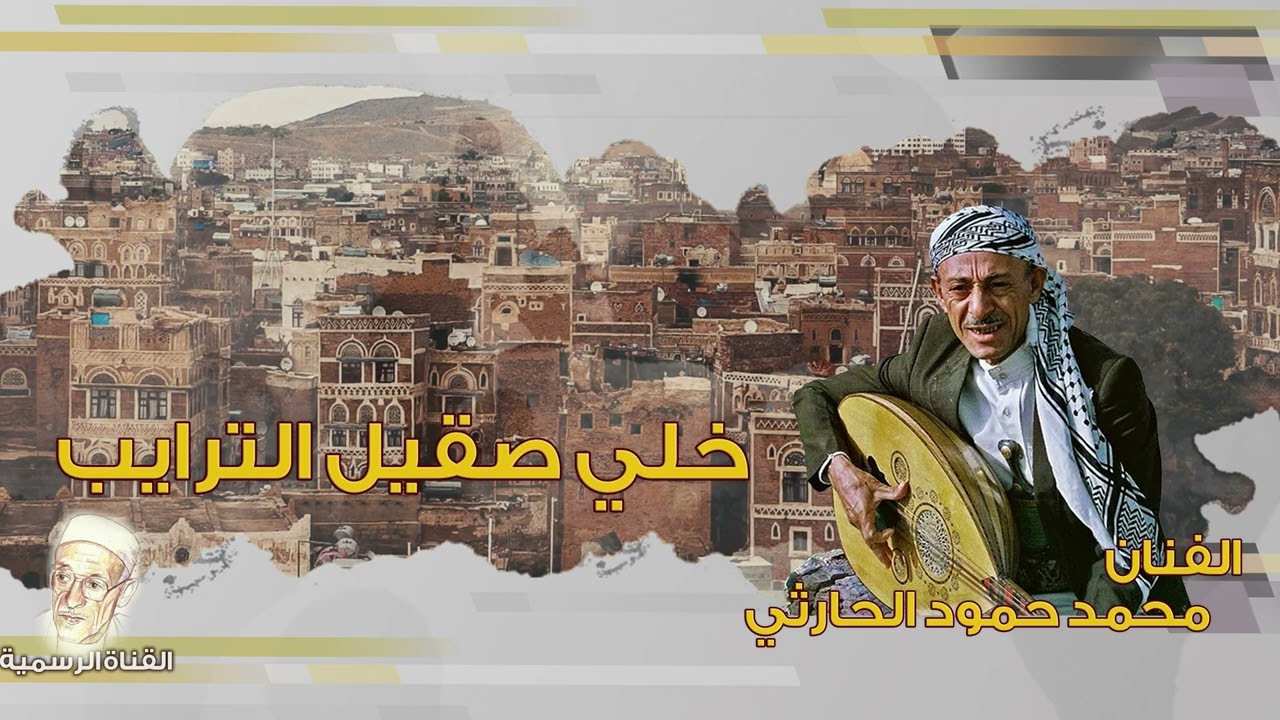 محمد حمود الحارثي - خلي صقيل الترايب