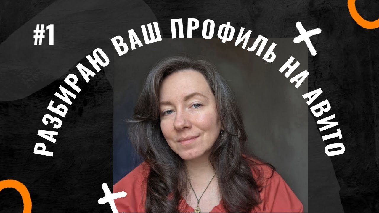 Разбираю ВАШ профиль АВИТО #1